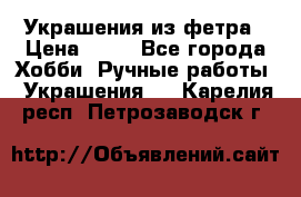 Украшения из фетра › Цена ­ 25 - Все города Хобби. Ручные работы » Украшения   . Карелия респ.,Петрозаводск г.
